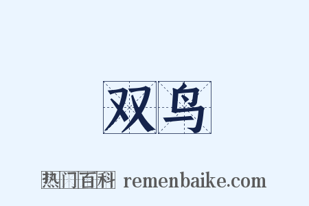 双鸟是什么意思的图片